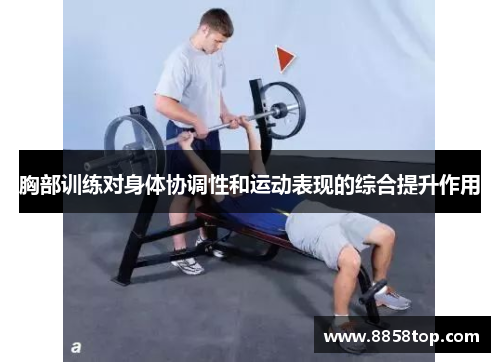 胸部训练对身体协调性和运动表现的综合提升作用