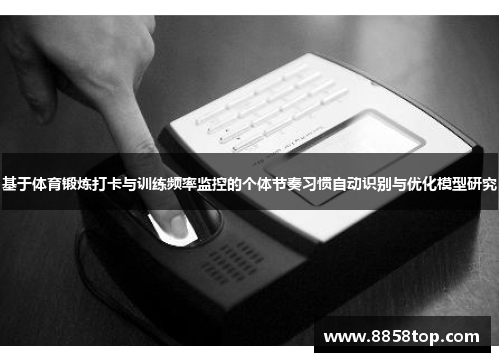 基于体育锻炼打卡与训练频率监控的个体节奏习惯自动识别与优化模型研究